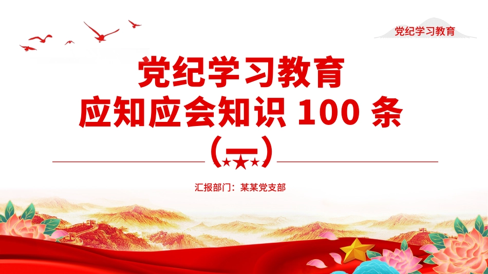 红色简洁党纪学习教育应知应会知识100条（一）党员干部学习PPT下载.pptx_第1页