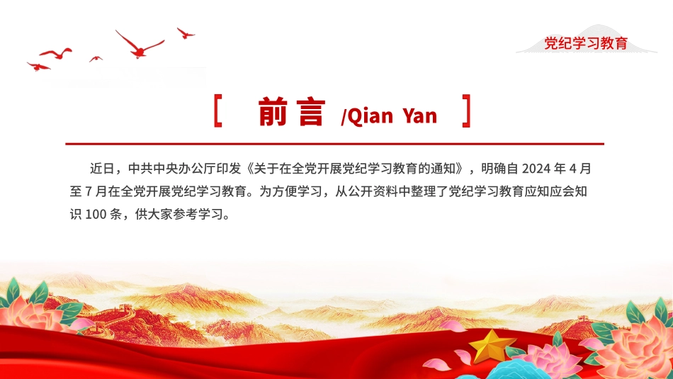 红色简洁党纪学习教育应知应会知识100条（一）党员干部学习PPT下载.pptx_第2页