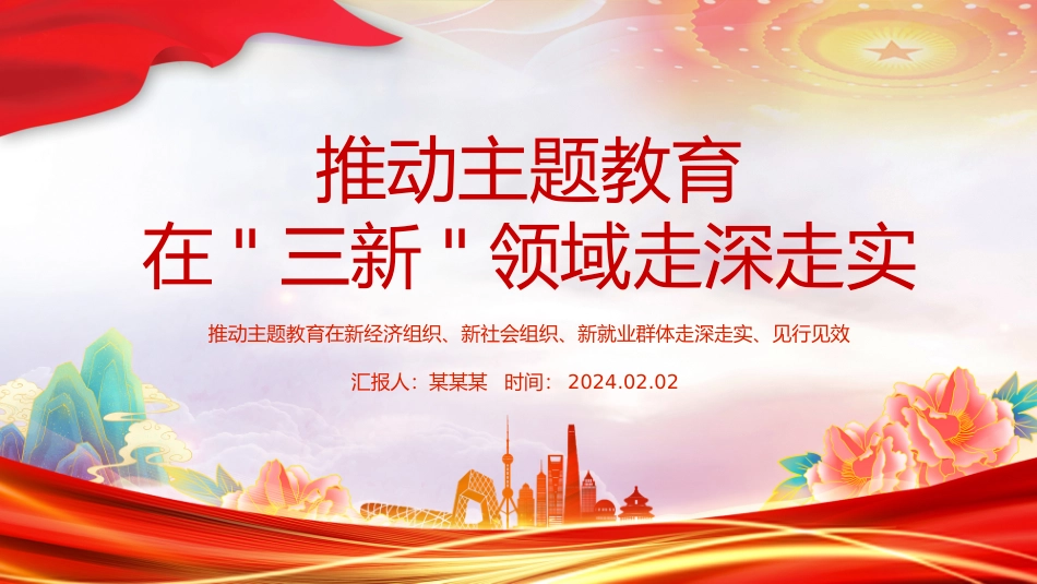 红色简洁三新领域主题教育经验做法PPT党课.pptx_第1页