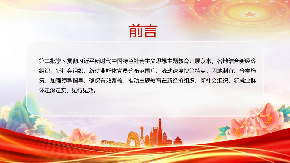 红色简洁三新领域主题教育经验做法PPT党课.pptx_第2页