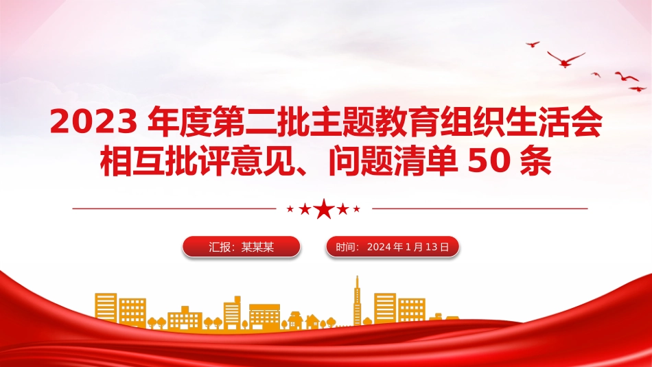 红色精美第二批主题教育组织生活会相互批评意见问题清单50条PPT模板下载.pptx_第1页