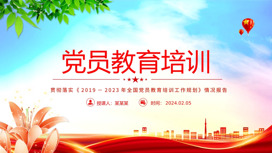 红色精美贯彻落实《2019－2023年全国党员教育培训工作规划》情况报告PPT下载.pptx_第1页