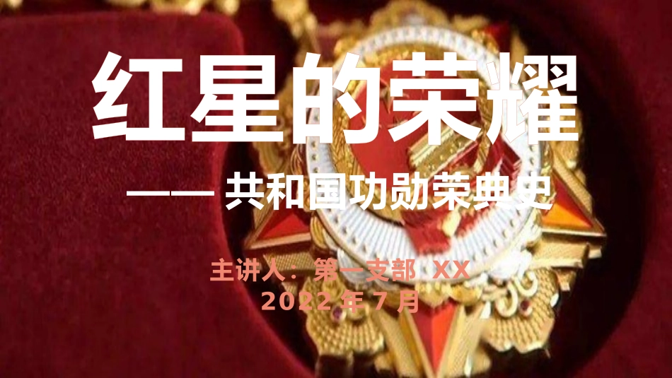 红星的荣耀ppt.pptx_第1页