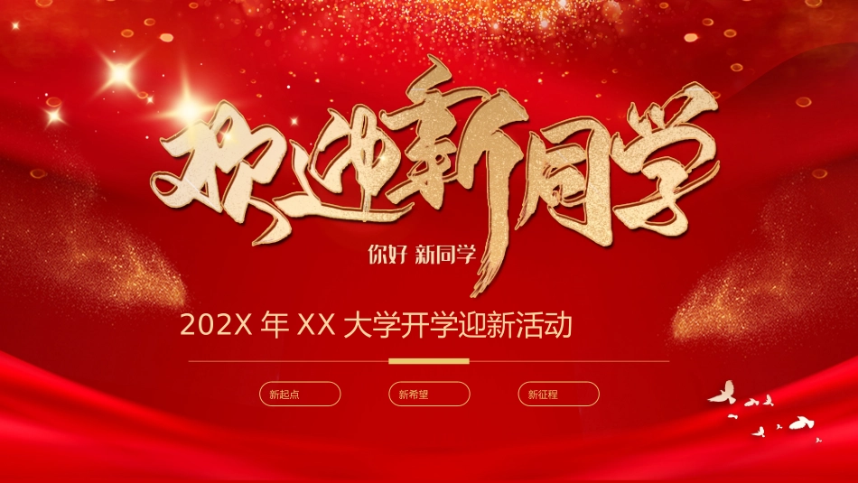 欢迎新同学活动PPT.pptx_第1页