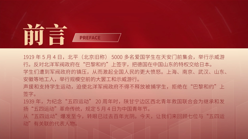 回顾五四运动重温五四精神 致敬七位代表人物ppt课件.pptx_第2页