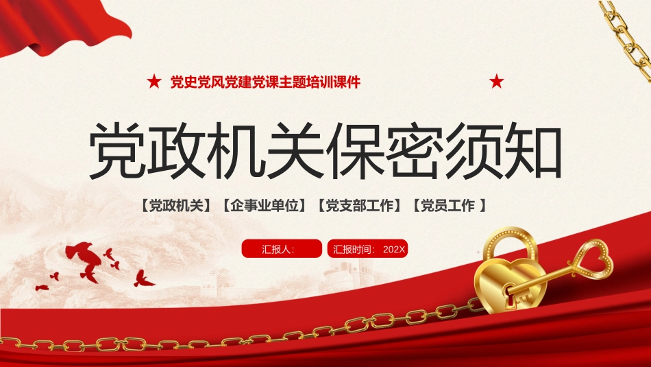 机关单位保密知识培训PPT.pptx_第1页