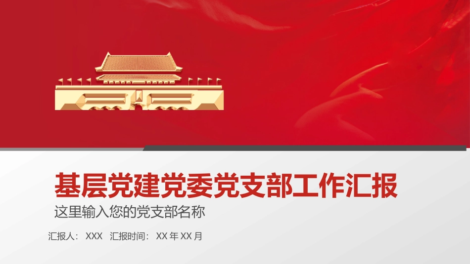 基层党建党委工作汇报PPT.pptx_第1页