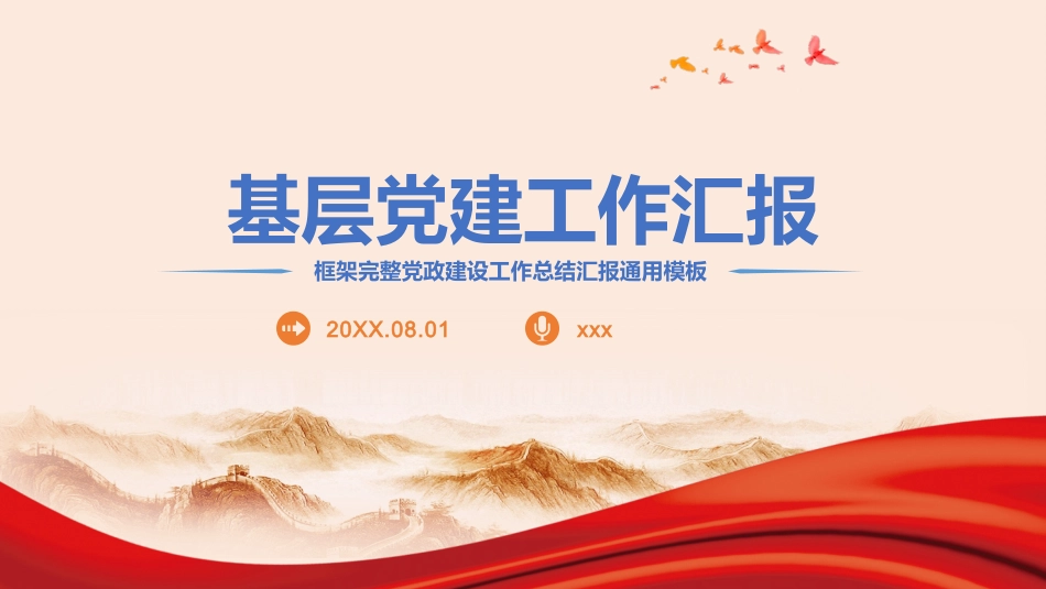 基层党建工作汇报PPT模板.pptx_第1页