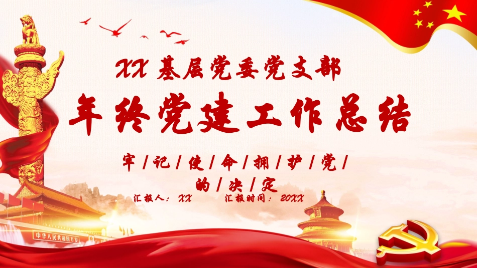 基层党支部党建工作总结PPT.pptx_第1页