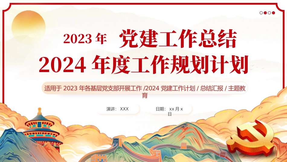 基层党支部党委2024党建工作总结PPT.pptx_第1页