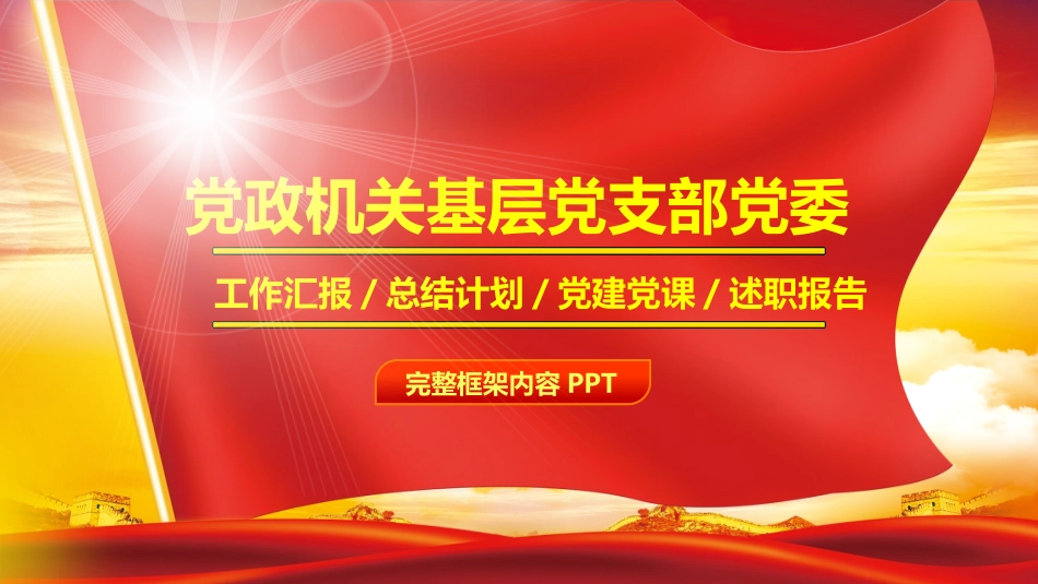 基层党支部工作总结汇报计划PPT.pptx_第1页