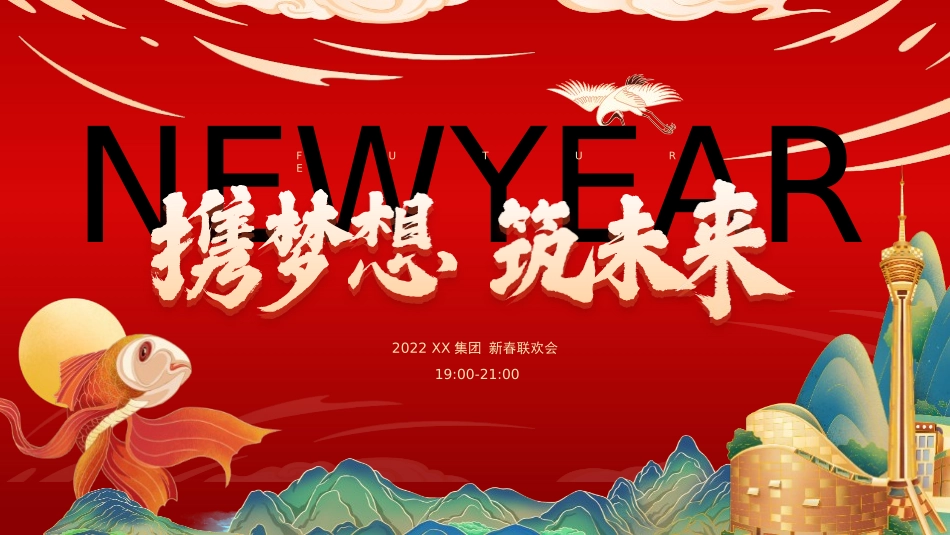 集团公司2022年会PPT.pptx_第1页
