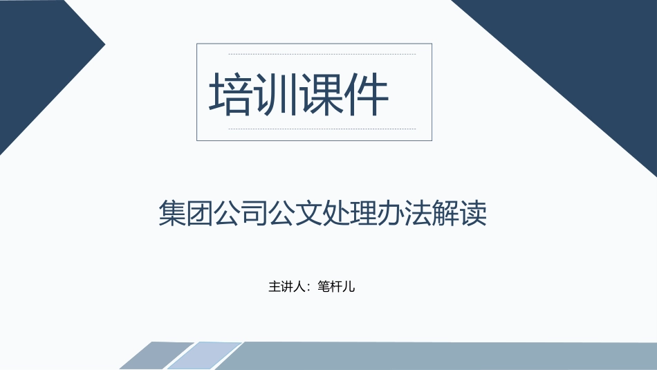 集团公司公文处理解读PPT.pptx_第1页