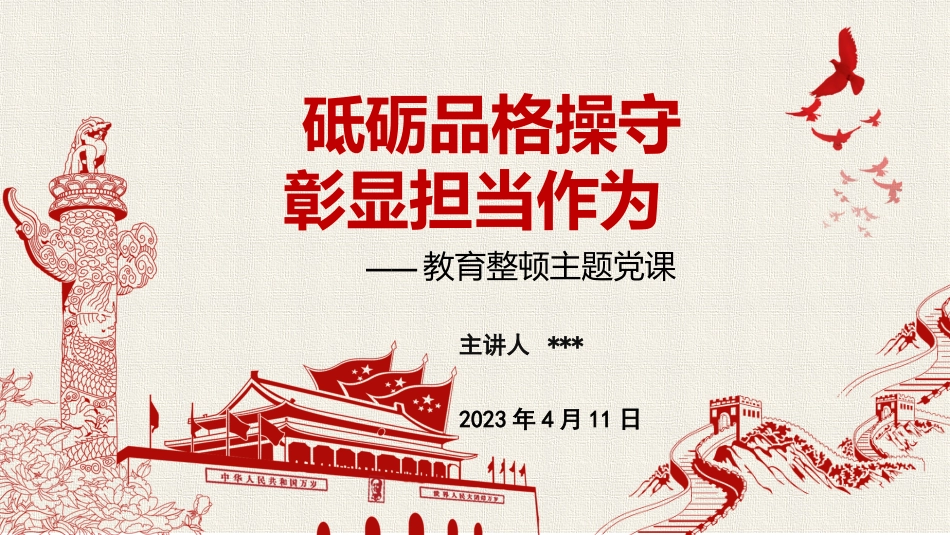 纪检干部教育整顿主题党课讲稿PPT：砥砺品格操守，彰显担当作为.pptx_第1页