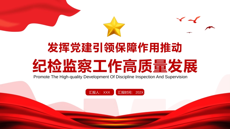 纪检监察工作高质量发展专题党课PPT.pptx_第1页