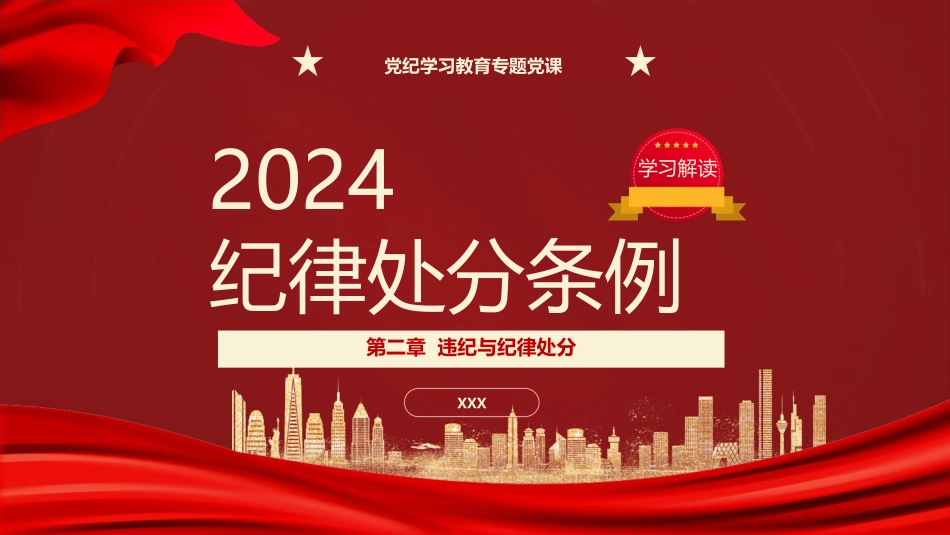 纪律处分条例第二章违纪与纪律处分ppt.pptx_第1页