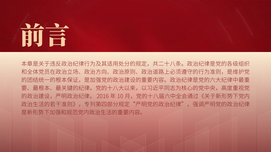 纪律处分条例第六章对违反政治纪律行为的处分.pptx_第2页
