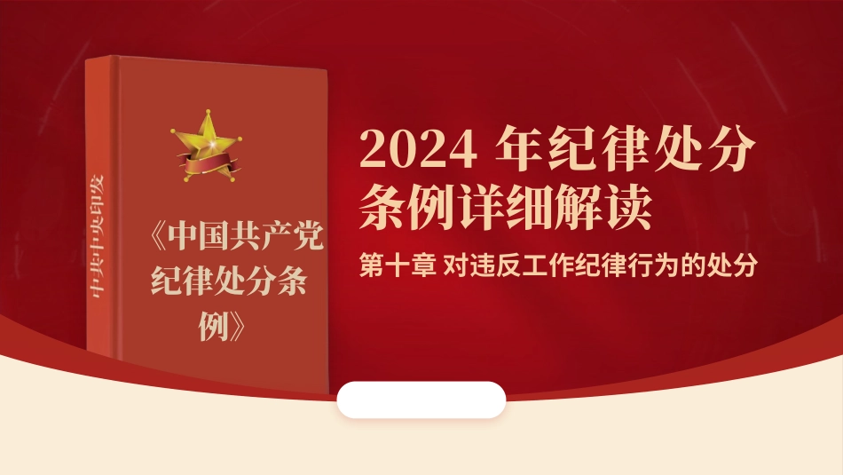 纪律处分条例第十章对违反工作纪律行为的处分ppt.pptx_第1页