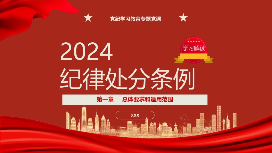 纪律处分条例第一章总体要求和适用范围.pptx_第1页