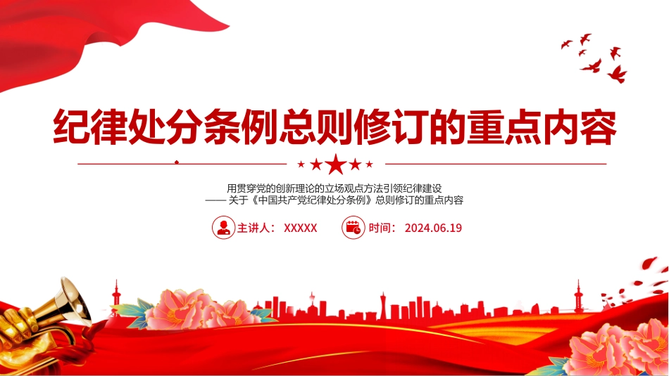 纪律处分条例总则修订的重点内容用贯穿党的创新理论的立场观点方法引领纪律建设课件PPT.pptx_第1页