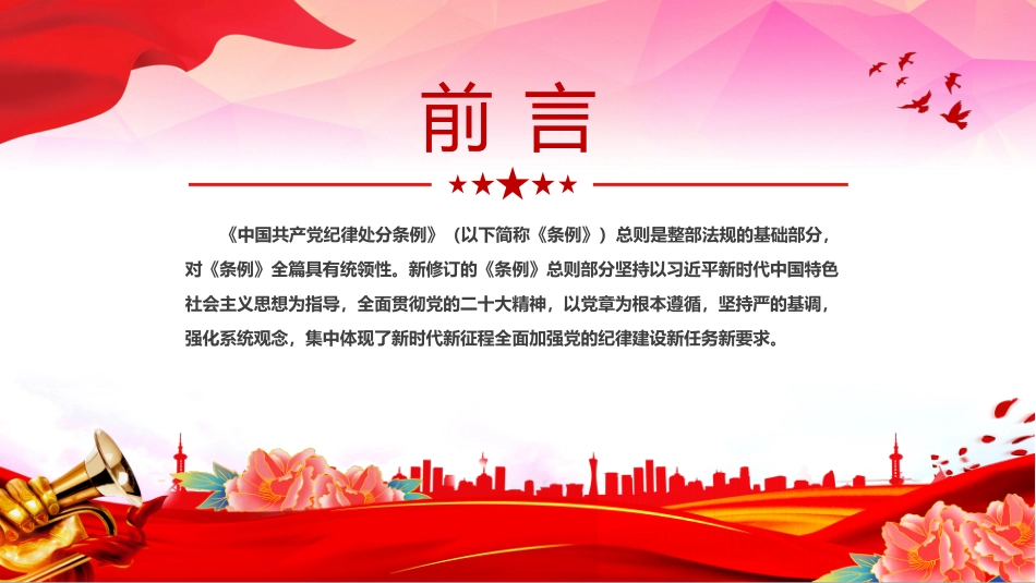纪律处分条例总则修订的重点内容用贯穿党的创新理论的立场观点方法引领纪律建设课件PPT.pptx_第2页