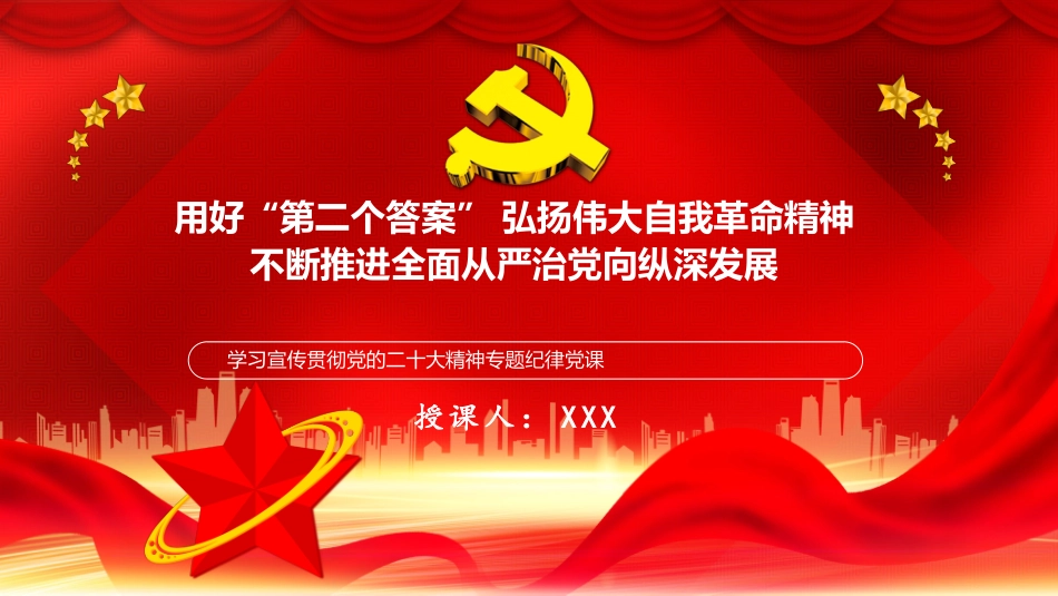 纪律党课PPT（含讲稿)：用好“第二个答案”，弘扬伟大自我革命精神，不断推进全面从严治党向纵深发展-压缩.pptx_第1页