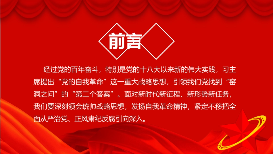 纪律党课PPT（含讲稿)：用好“第二个答案”，弘扬伟大自我革命精神，不断推进全面从严治党向纵深发展-压缩.pptx_第2页