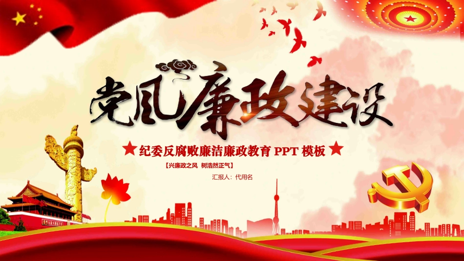 纪委反腐败廉洁廉政教育PPT模板.pptx_第1页