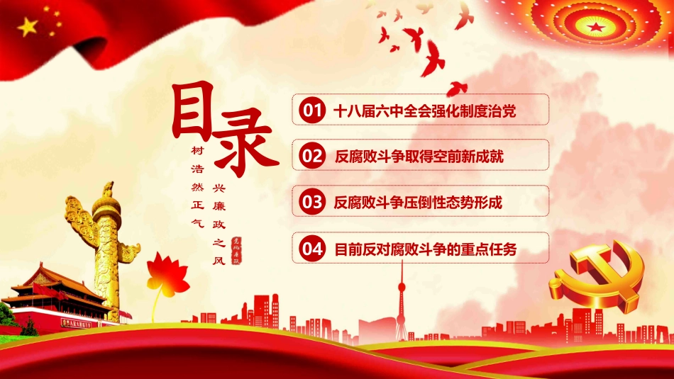 纪委反腐败廉洁廉政教育PPT模板.pptx_第2页