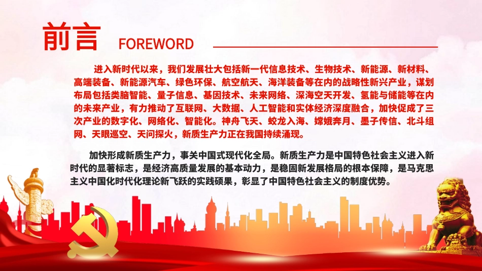 加快形成新质生产力事关中国式现代化全局PPT党课（20231201）.pptx_第2页