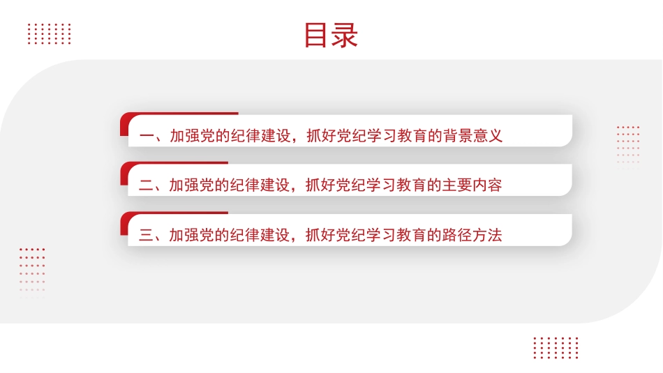 加强党的纪律建设 （党纪学习教育）.pptx_第2页