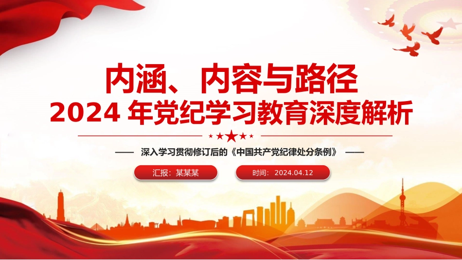 加强党的纪律建设专题党课2024年党纪学习教育深度解析内涵内容与路径.pptx_第1页