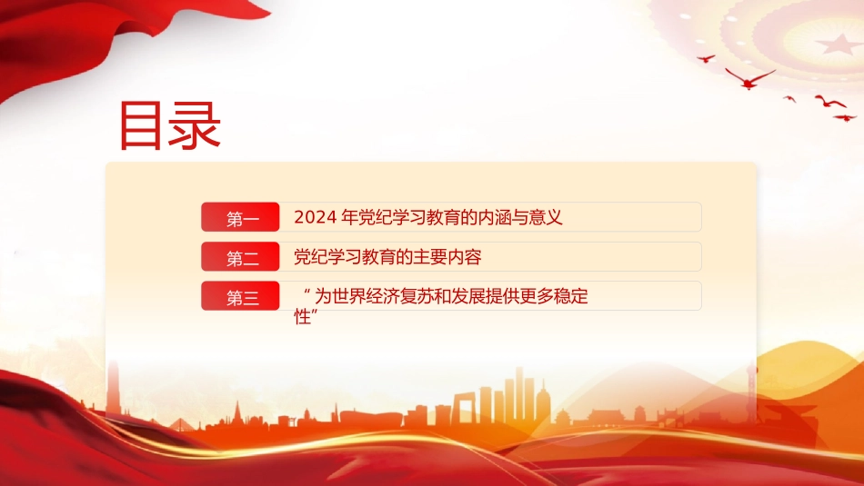 加强党的纪律建设专题党课2024年党纪学习教育深度解析内涵内容与路径.pptx_第2页