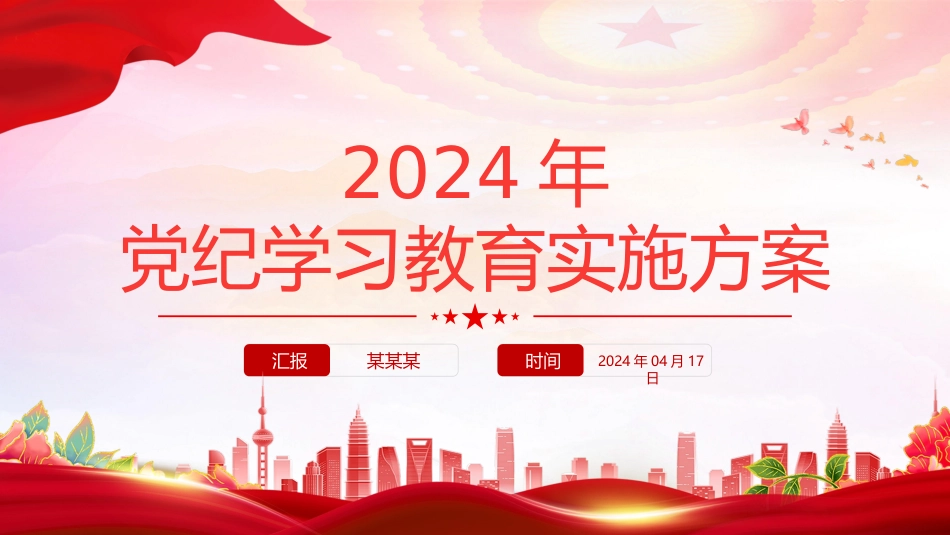 加强党性修养和纪律意识党纪学习教育实施方案党课课件.pptx_第1页