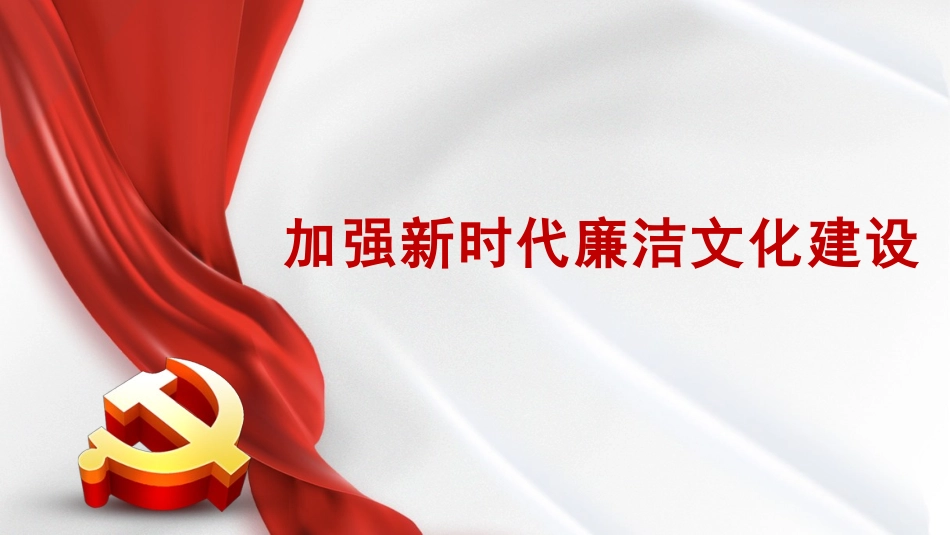加强新时代廉洁文化建设PPT.pptx_第1页