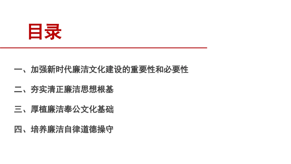 加强新时代廉洁文化建设PPT.pptx_第2页