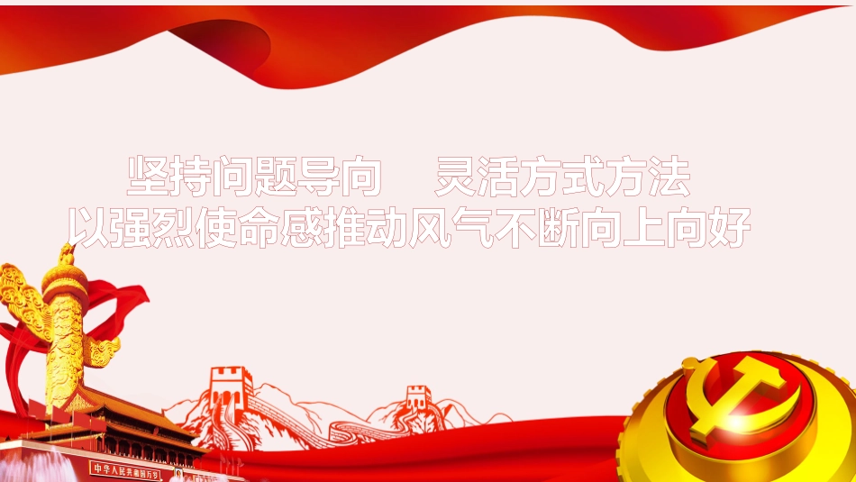 加强作风建设辅导授课课件PPT.pptx_第1页