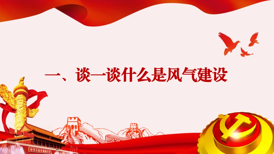 加强作风建设辅导授课课件PPT.pptx_第2页