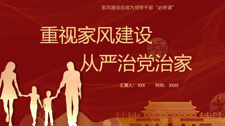 家风建设从严治党治家应成为领导干部必修课PPT.pptx_第1页