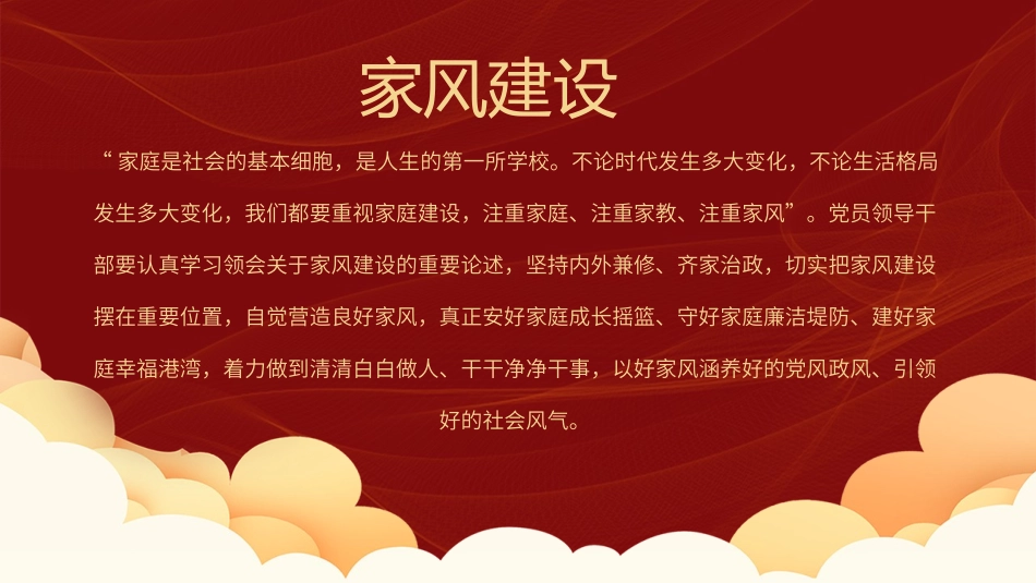 家风建设从严治党治家应成为领导干部必修课PPT.pptx_第2页