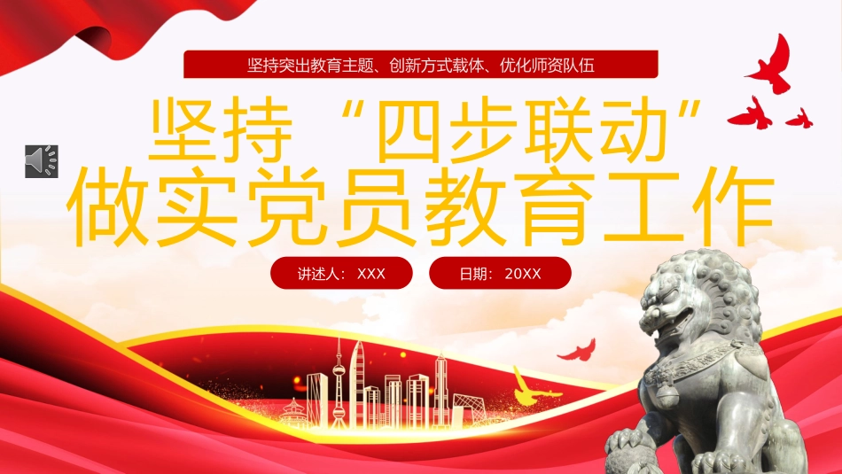 坚持“四步联动”做实党员教育工作PPT专题党课.pptx_第1页
