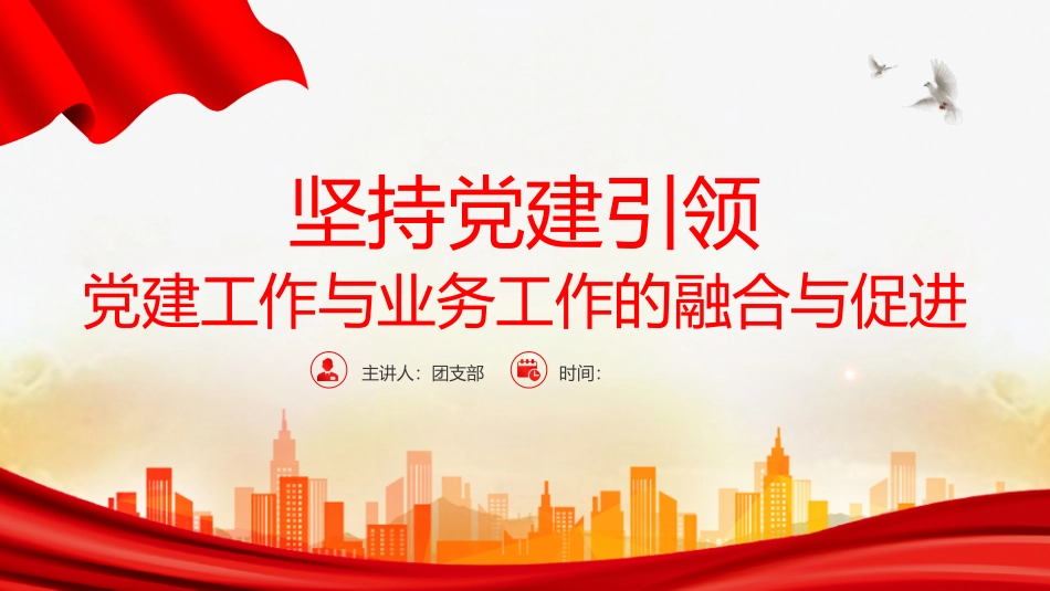 坚持党建引领PPT简洁大气党建工作与业务工作的融合与促进专题微党课课件PPT.pptx_第1页