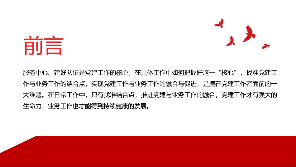 坚持党建引领PPT简洁大气党建工作与业务工作的融合与促进专题微党课课件PPT.pptx_第2页