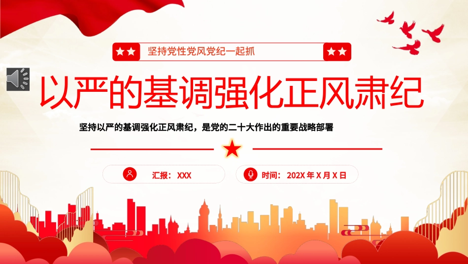 坚持党性党风一起抓强化正风肃纪PPT专题党课.pptx_第1页