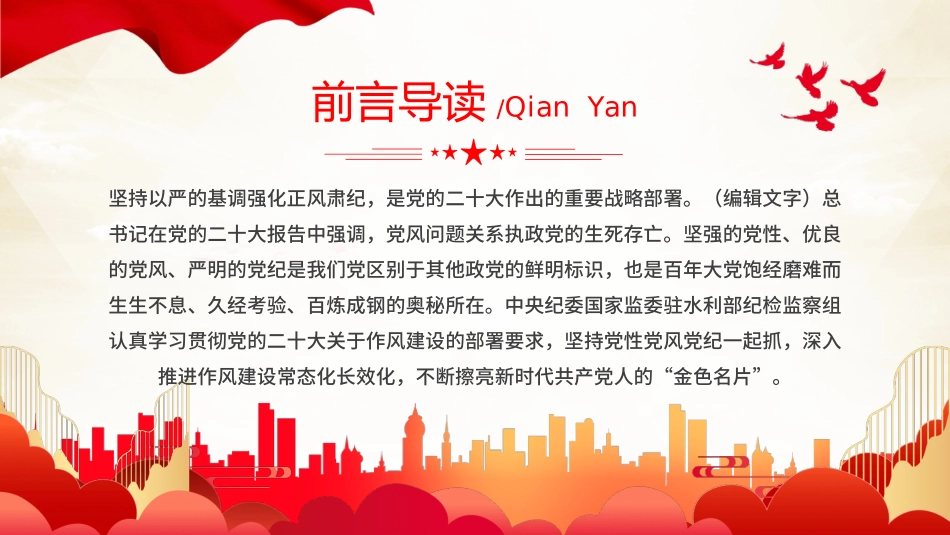 坚持党性党风一起抓强化正风肃纪PPT专题党课.pptx_第2页