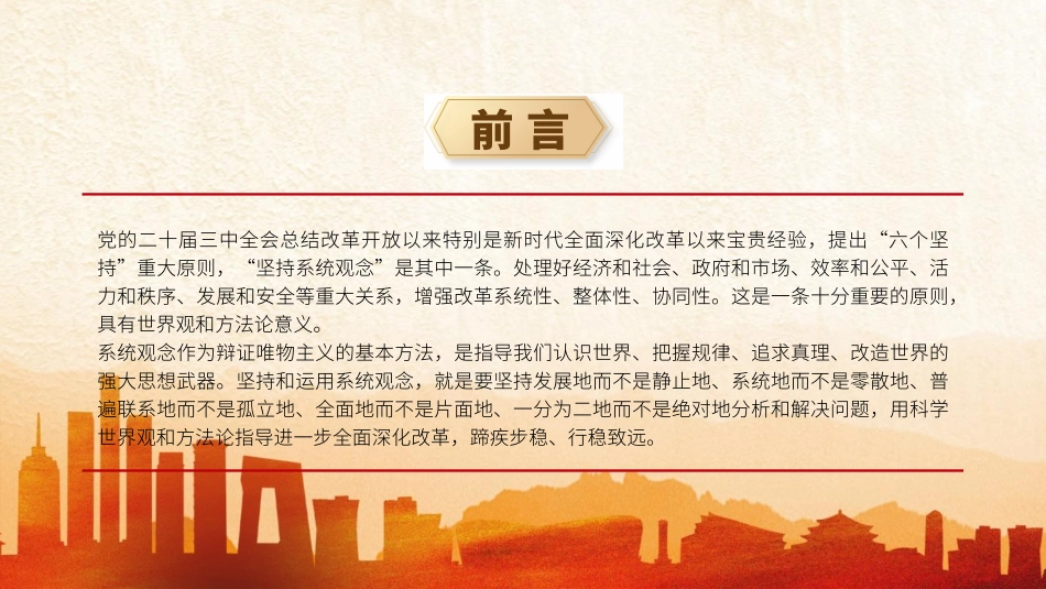 坚持系统观念推动改革行稳致远.pptx_第2页
