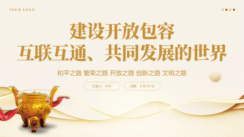 建设开放包容互联互通共同发展的世界党课课件PPT（2024）.pptx_第1页