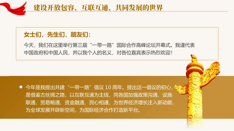 建设开放包容互联互通共同发展的世界党课课件PPT（2024）.pptx_第2页