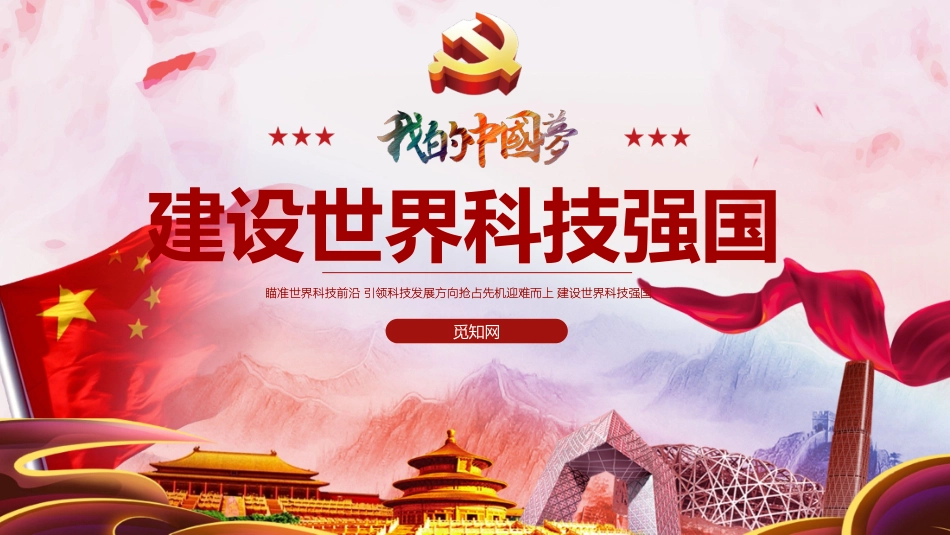 建设世界科技强国 .pptx_第1页