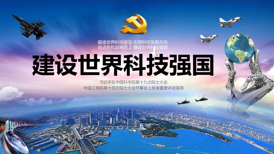 建设世界科技强国PPT.pptx_第1页
